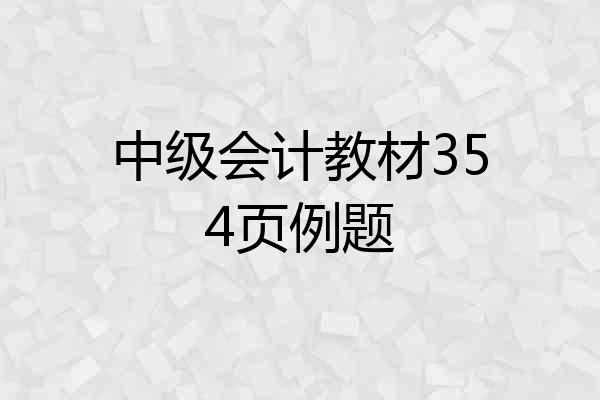 中级会计教材354页例题