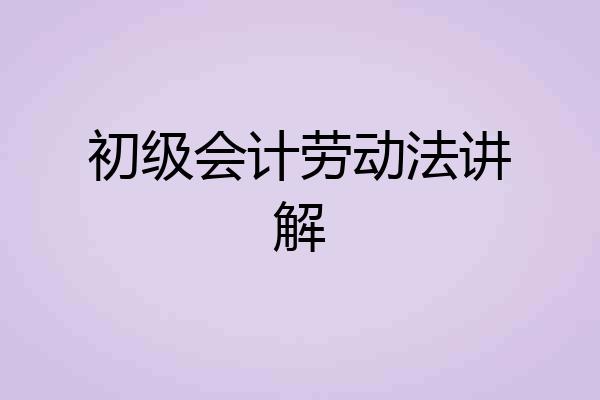 初级会计劳动法讲解