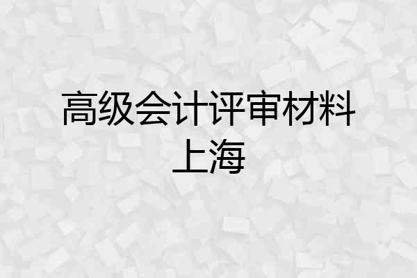 高级会计评审材料上海
