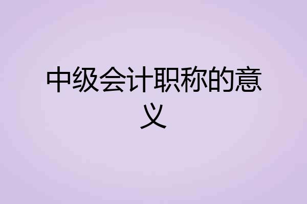中级会计职称的意义