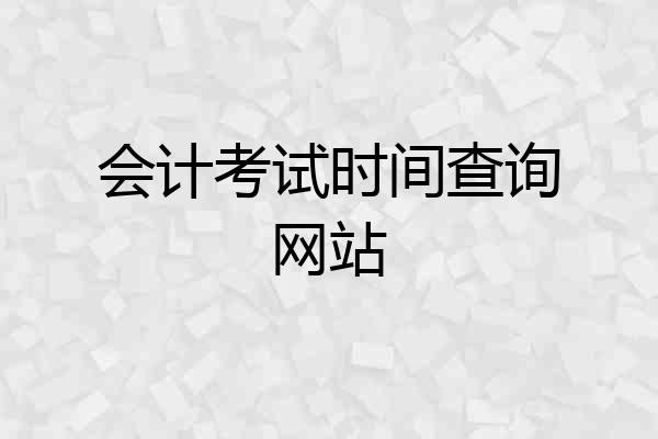 会计考试时间查询网站