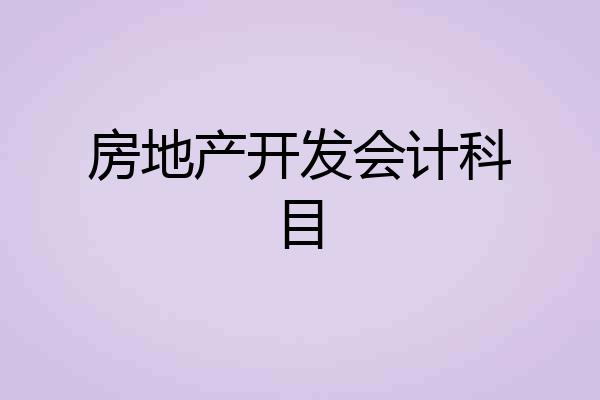 房地产开发会计科目