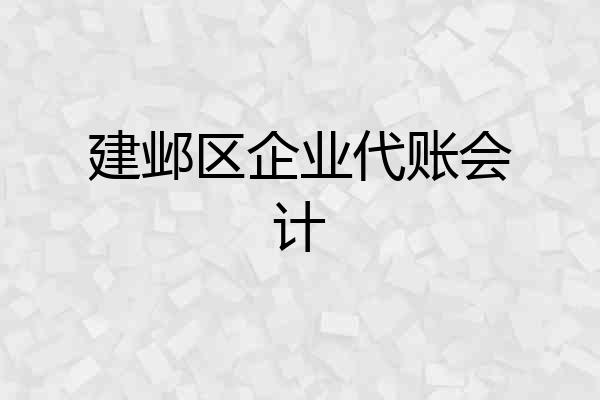 建邺区企业代账会计