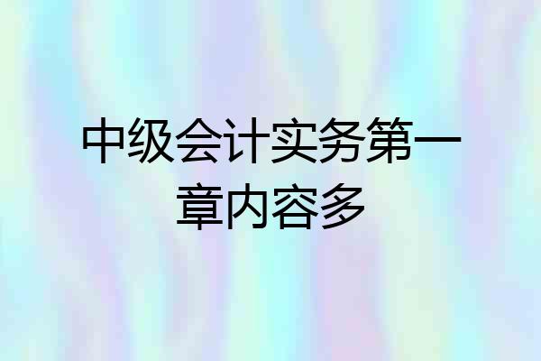 中级会计实务第一章内容多