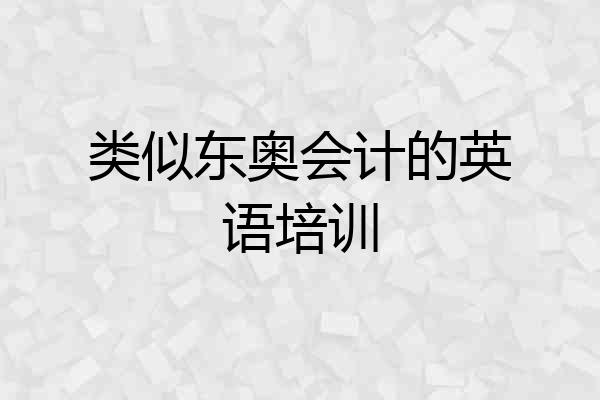 类似东奥会计的英语培训