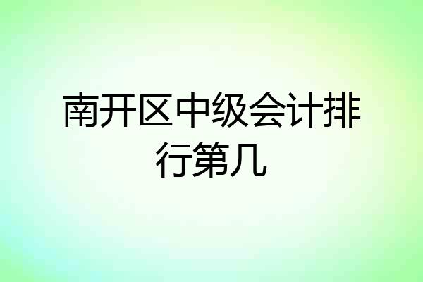 南开区中级会计排行第几