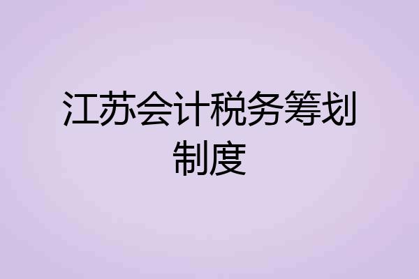 江苏会计税务筹划制度