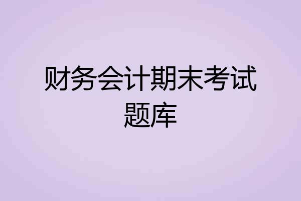 财务会计期末考试题库