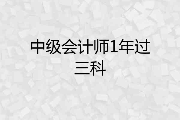 中级会计师1年过三科