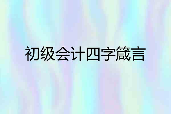 初级会计四字箴言