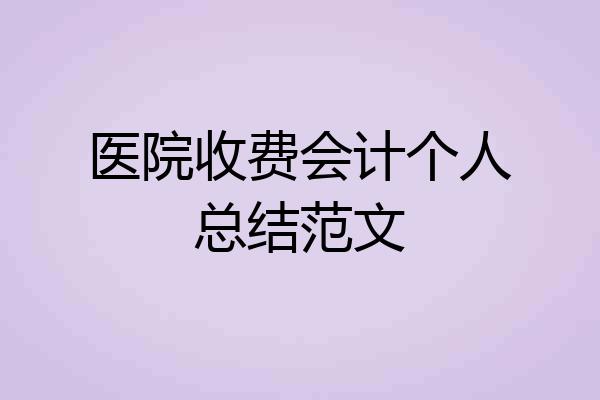 医院收费会计个人总结范文