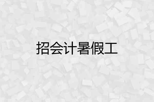 招会计暑假工