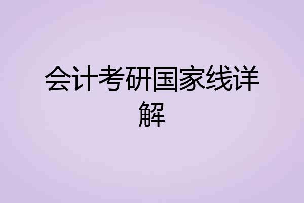 会计考研国家线详解