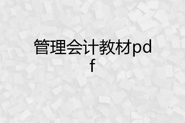 管理会计教材pdf