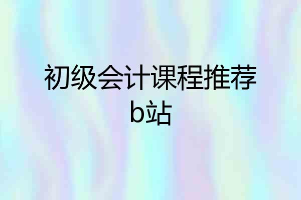 初级会计课程推荐b站