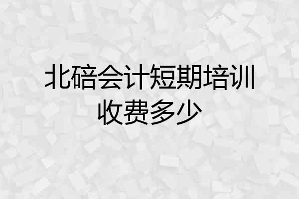 北碚会计短期培训收费多少