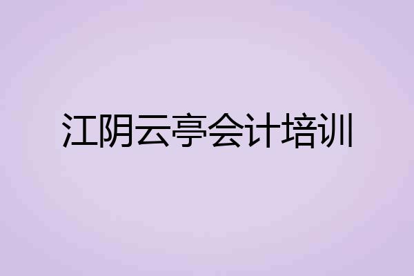 江阴云亭会计培训