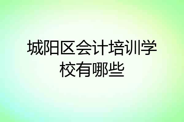 城阳区会计培训学校有哪些