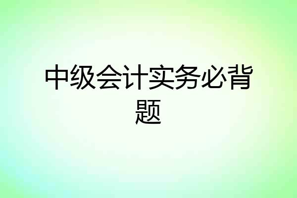 中级会计实务必背题
