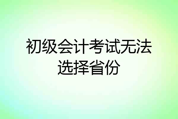 初级会计考试无法选择省份