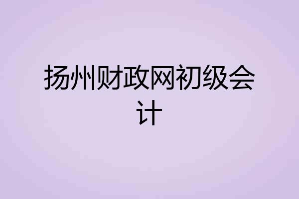 扬州财政网初级会计