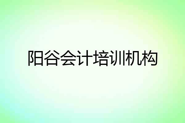 阳谷会计培训机构