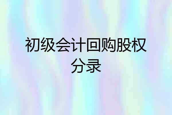 初级会计回购股权分录