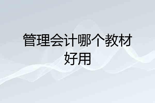 管理会计哪个教材好用