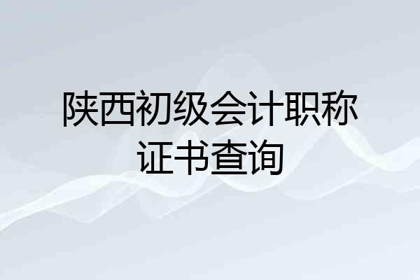 陕西初级会计职称证书查询