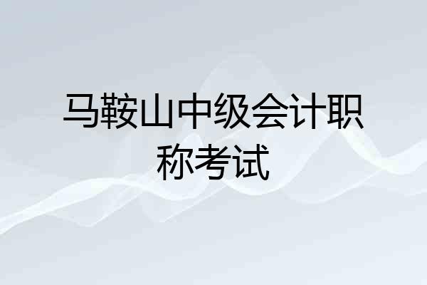 马鞍山中级会计职称考试