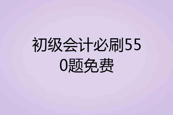 初级会计必刷550题免费