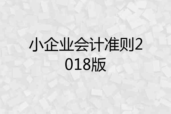 小企业会计准则2018版