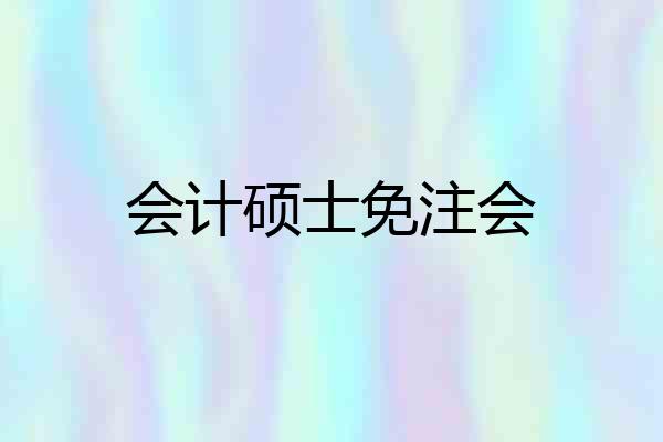 会计硕士免注会