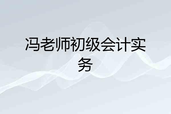 冯老师初级会计实务
