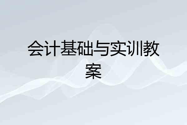 会计基础与实训教案