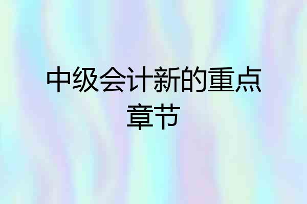 中级会计新的重点章节