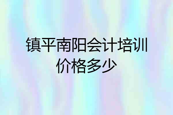 镇平南阳会计培训价格多少