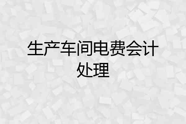 生产车间电费会计处理