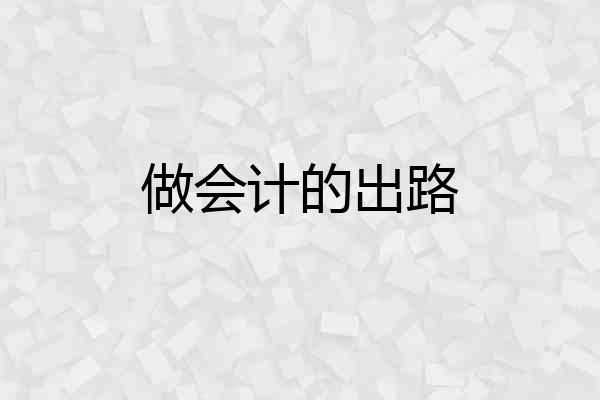做会计的出路