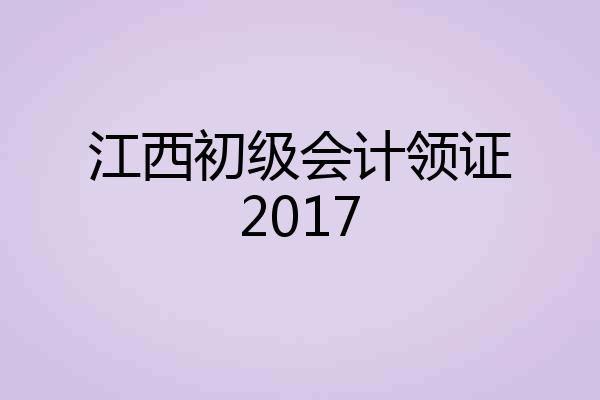 江西初级会计领证2017