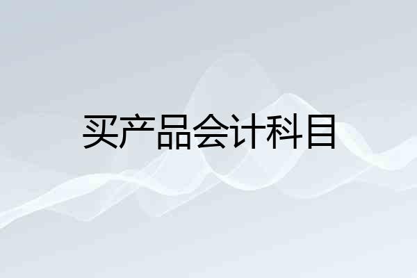 买产品会计科目