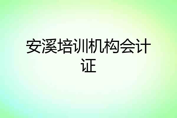 安溪培训机构会计证