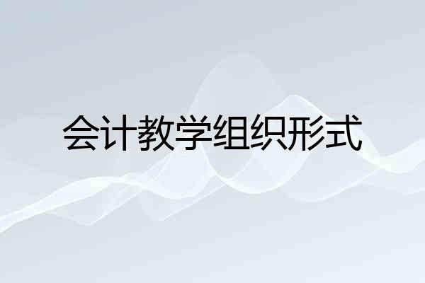 会计教学组织形式