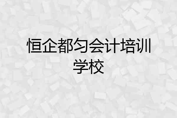 恒企都匀会计培训学校