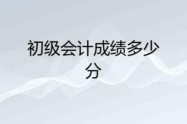 初级会计成绩多少分
