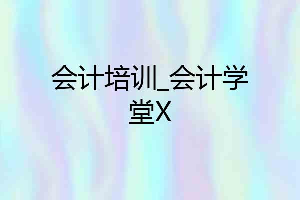 会计培训_会计学堂X