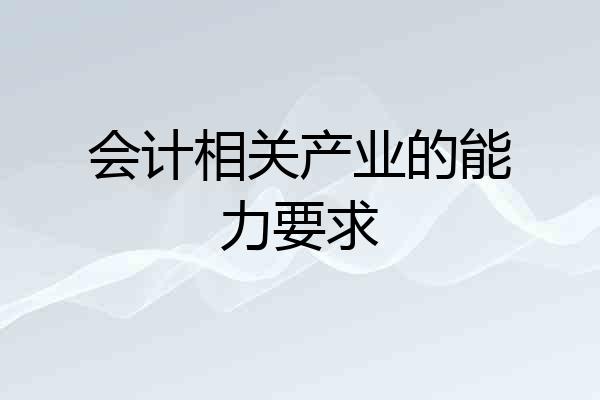 会计相关产业的能力要求