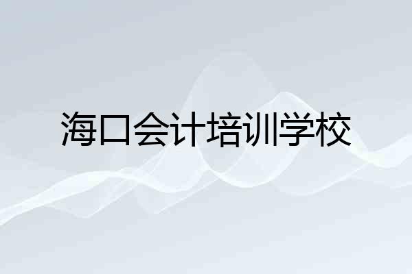 海口会计培训学校