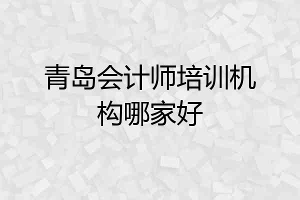 青岛会计师培训机构哪家好