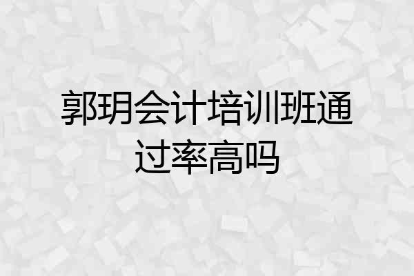 郭玥会计培训班通过率高吗